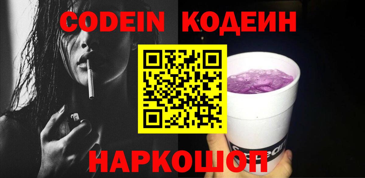 Codein напиток Lean (лин)  Codein Purple Drank  Кохма  Вход с VPN 